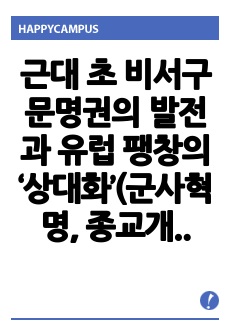 근대 초 비서구 문명권의 발전과 유럽 팽창의 ‘상대화’(군사혁명, 종교개혁, 과학혁명을 중심으로)