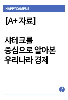 [A+자료] 관리경제학 - 샤테크를 중심으로 알아본 우리나라 경제