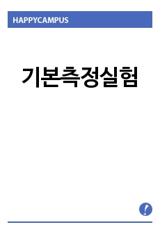 기본측정실험