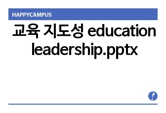 교육 지도성 education leadership.pptx