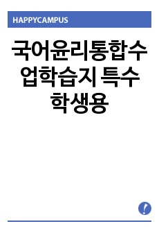 국어윤리통합수업학스비 특수학생용