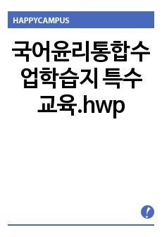 국어윤리통합수업학습지 특수교육.hwp