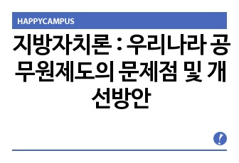 지방자치론 : 우리나라 공무원제도의 문제점 및 개선방안