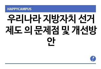 우리나라 지방자치 선거제도 의 문제점 및 개선방안