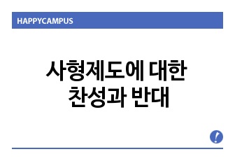 사형제도에 대한 찬성과 반대