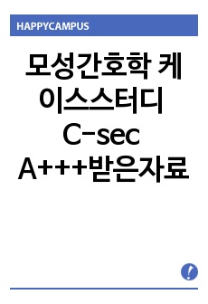 모성간호학 케이스스터디 C-sec A+++받은자료