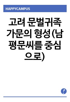 고려 문벌귀족 가문의 형성(남평문씨를 중심으로)