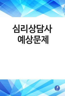 심리상담사 예상문제