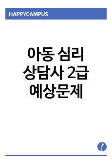 아동 심리 상담사2급 예상문제,