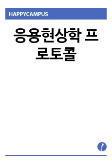 응용현상학 프로토콜