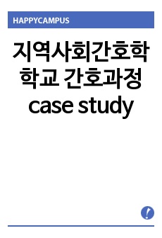 지역사회간호학 학교 간호과정 case study