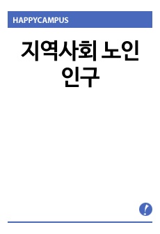 지역사회 노인인구