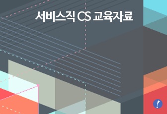 서비스직 CS 교육자료