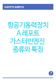 항공기동력장치(가스터빈엔진의 종류와 특징에 대하여 설명하시오.)