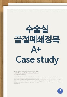 수술실(골절폐쇄정복)Case study