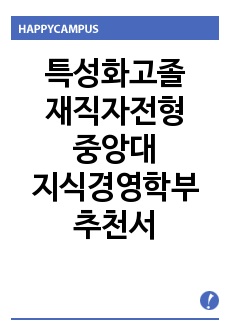 특성화고졸 재직자전형 중앙대 지식경영학부 추천서