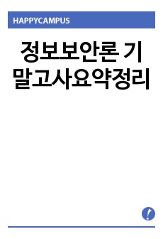 정보보안론 기말고사요약정리