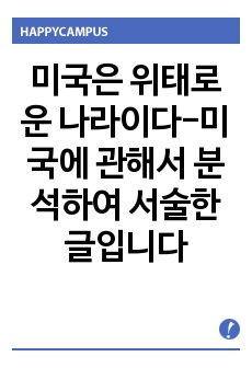 미국은 위태로운 나라이다-미국에 관해서 분석하여 서술한 글입니다