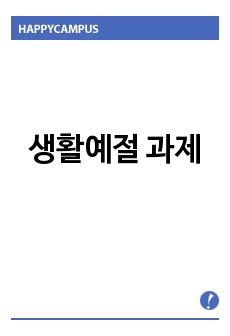 [휴넷] 생활예절 과제물 - "예절"의 필요성을 작성하고 대인관계능력향상을 위해 기본예절 익히기 과정과 호감가는 이미지메이킹을 위한 용모와 복장예절을 어떻게 몸에 익혀 실천할 것인지에 대한 계획과 ..