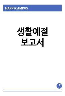 [휴넷] 생활예절 보고서 - "김매너군은 올해 휴가를 해외로 가게 되었다. 난생 처음 나가는 외국이라 너무 설레이기도 했지만 무엇을 어떻게 준비해야 할 지 몰라 불안하기만 하다" 지금부터 여러분이 ..