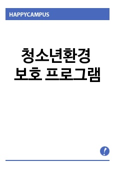 청소년환경 보호 프로그램