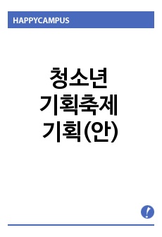 청소년 기획축제 기획(안)