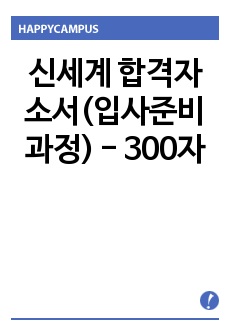 신세계 합격자소서(입사준비과정) - 300자