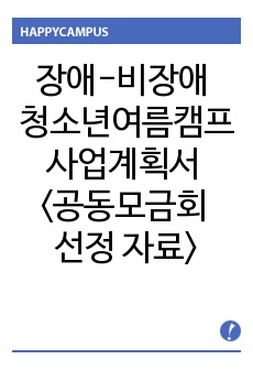 장애-비장애 청소년 여름 캠프 사업계획서 <공동모금회 선정 자료>