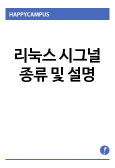 리눅스 시그널 종류 및 설명