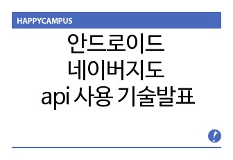 안드로이드 네이버지도 api 사용 기술발표