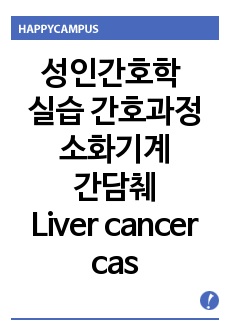 성인간호 Liver cancer case