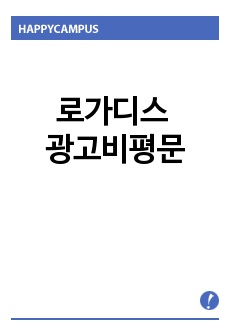 로가디스 광고비평문