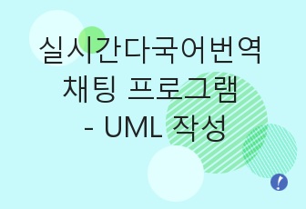 실시간 다국어 번역 채팅 프로그램 - UML 작성