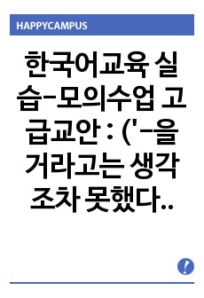 한국어교육 실습-모의수업 고급교안 :  ('-을 거라고는 생각조차 못했다. -을수록 -어지고는 있으나' 교안)