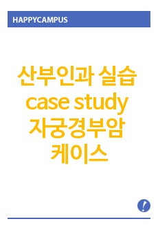 산부인과 실습 case study 자궁경부암 케이스