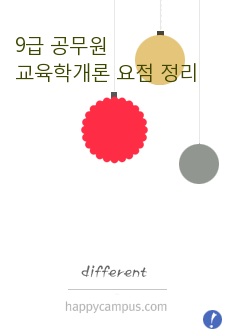 9급 공무원 교육학개론 요점 정리