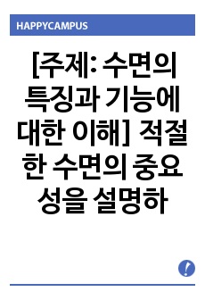 [주제: 수면의 특징과 기능에 대한 이해] 적절한 수면의 중요성을 설명하고, REM 수면 단계의 특징과 중요성을 기술하시오. 자신의 수면 습관을 돌아보고 개선할 점이 있는지 서술하시오.