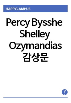 Percy Bysshe Shelley <Ozymandias> 감상문