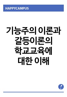 기능주의 이론과 갈등이론의 학교교육에 대한 이해