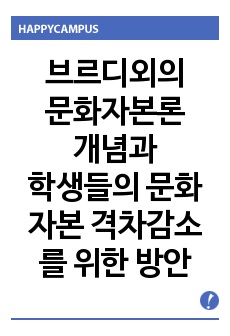 브르디외의 문화자본론 개념과 학생들의 문화자본의 격차를 줄일 수 있는 방안