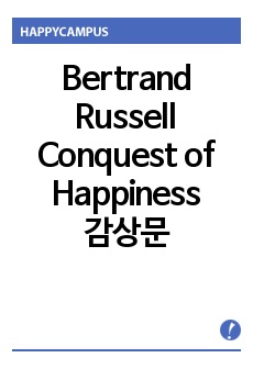 Bertrand Russell <Conquest of Happiness>을 읽고