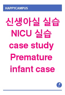 신생아실 실습 NICU 실습 case study Premature infant case