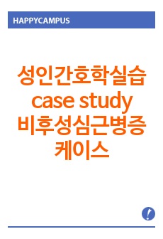 성인간호학실습 case study 비후성심근병증 케이스