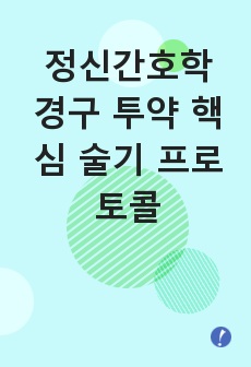 정신간호학 경구 투약 핵심 술기 프로토콜