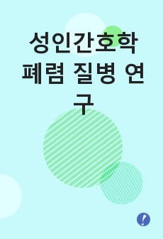 성인간호학 폐렴 질병 연구