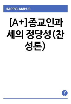 [A+]종교인과세의 정당성(찬성론)