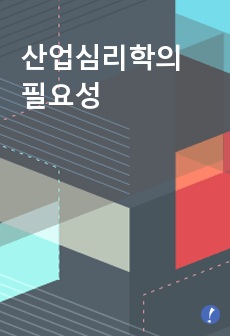 팀원의 선발, 팀(조직)의 구성 및 운영에 있어서 업종에 상관없이 산업심리학이 왜 필요한지, 비즈니스에서 산업심리학을 어떻게 활용할 수 있는지, 산업심리학의 역할과 중요성에 대해 서술해 주세요.