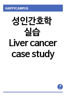 성인간호 Liver cancer, 간담췌 case study, format,Tumorectomy of liver Hemihepatectomy ,Cholecystectomy