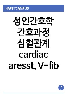 심혈관계 실습, cardiac aresst, Vascular fibrillation