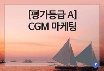 [평가등급 A] CGM 마케팅